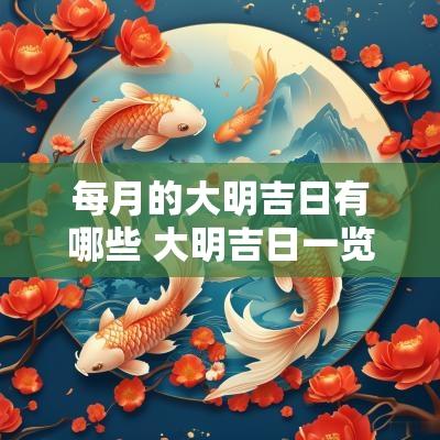 每月的大明吉日有哪些 大明吉日一览表2025