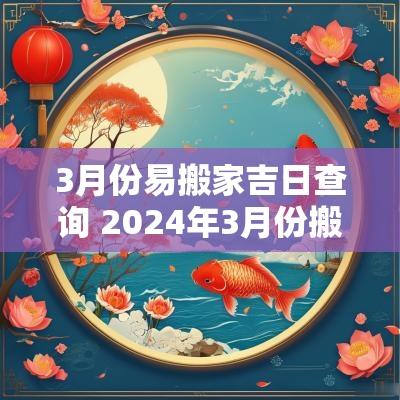 3月份易搬家吉日查询 2025年3月份搬家黄道吉日
