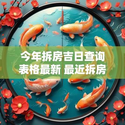今年拆房吉日查询表格最新 最近拆房最佳吉日