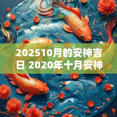 202510月的安神吉日 2025年十月安神位吉日