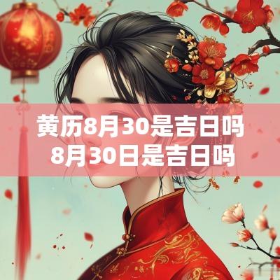 黄历8月30是吉日吗 8月30日是吉日吗