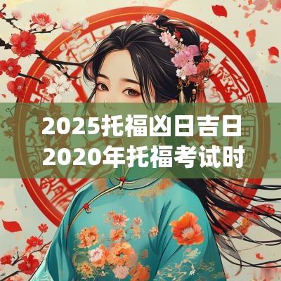 2025托福凶日吉日 2025年托福考试时间表(最全)