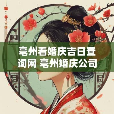 亳州看婚庆吉日查询网 亳州婚庆公司哪家好