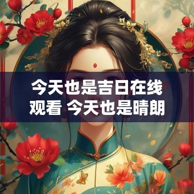今天也是吉日在线观看 今天也是晴朗在线观看