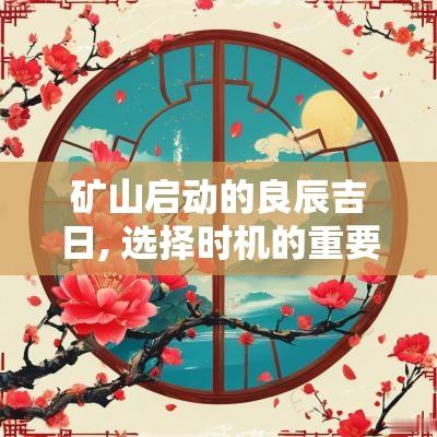 矿山启动的良辰吉日, 选择时机的重要性