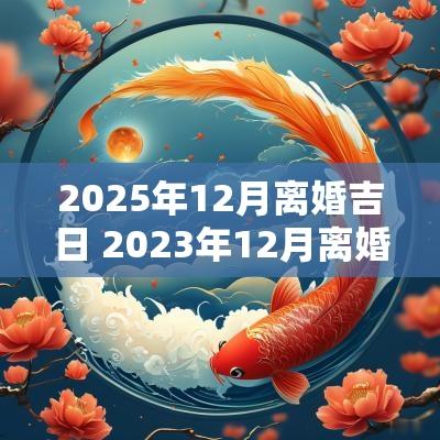 2025年12月离婚吉日 2025年12月离婚吉日