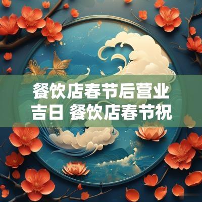 餐饮店春节后营业吉日 餐饮店春节祝福语
