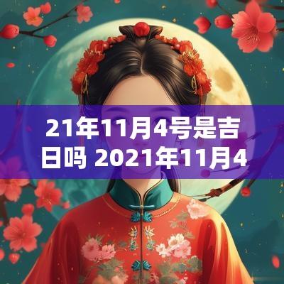 21年11月4号是吉日吗 2025年11月4号天气怎么样