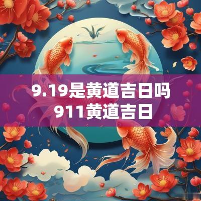 9.19是黄道吉日吗 911黄道吉日