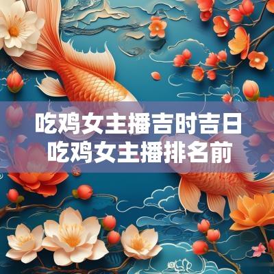 吃鸡女主播吉时吉日 吃鸡女主播排名前十