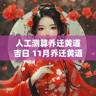 人工测算乔迁黄道吉日 11月乔迁黄道吉日查询2025年