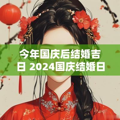 今年国庆后结婚吉日 2025国庆结婚日子哪天好