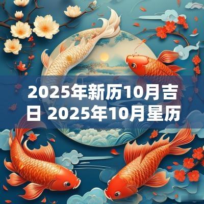 2025年新历10月吉日 2025年10月星历表
