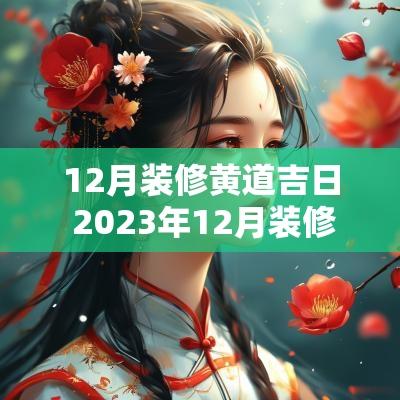12月装修黄道吉日 2025年12月装修黄道吉日查询