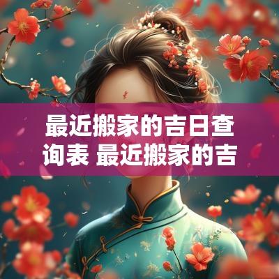 最近搬家的吉日查询表 最近搬家的吉日查询表11月
