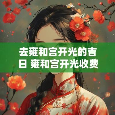 去雍和宫开光的吉日 雍和宫开光收费吗