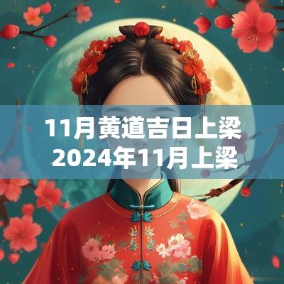 11月黄道吉日上梁 2025年11月上梁黄道吉日