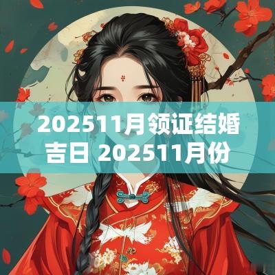 202511月领证结婚吉日 202511月份结婚黄道吉日