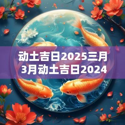 动土吉日2025三月 3月动土吉日2025