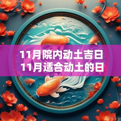11月院内动土吉日 11月适合动土的日子