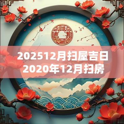 202512月扫屋吉日 2025年12月扫房日