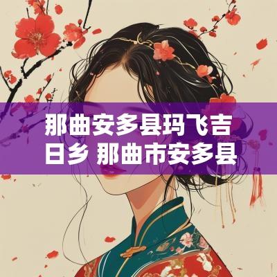 那曲安多县玛飞吉日乡 那曲市安多县海拔