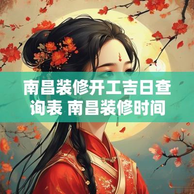 南昌装修开工吉日查询表 南昌装修时间