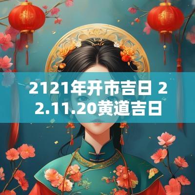 2121年开市吉日 22.11.20黄道吉日