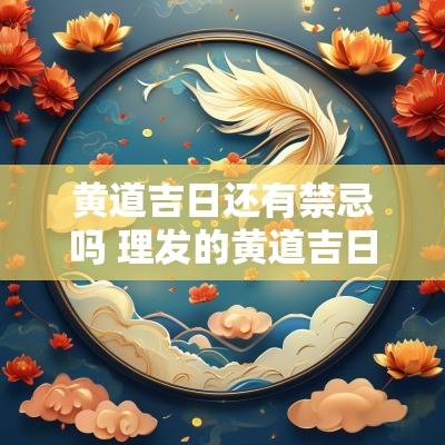黄道吉日还有禁忌吗 理发的黄道吉日和禁忌