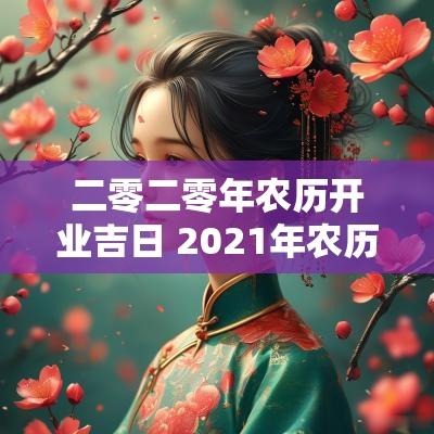 二零二零年农历开业吉日 2025年农历开业黄道吉日