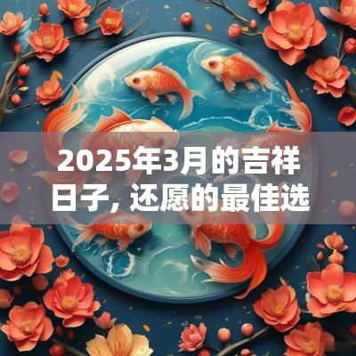 2025年3月的吉祥日子, 还愿的最佳选择