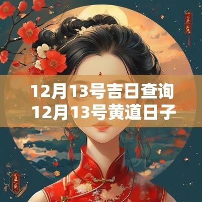 12月13号吉日查询 12月13号黄道日子