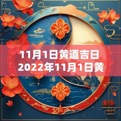 11月1日黄道吉日 2025年11月1日黄道吉日