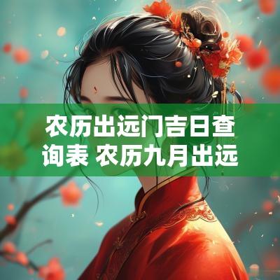 农历出远门吉日查询表 农历九月出远门吉日