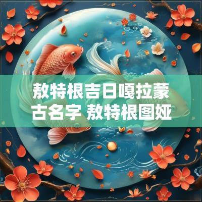 敖特根吉日嘎拉蒙古名字 敖特根图娅蒙古歌大全