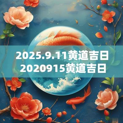 2025.9.11黄道吉日 2025915黄道吉日
