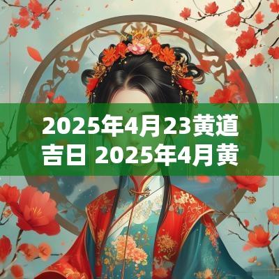 2025年4月23黄道吉日 2025年4月黄道吉日