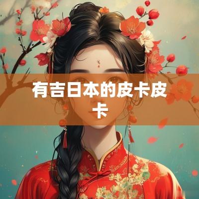 有吉日本的皮卡皮卡