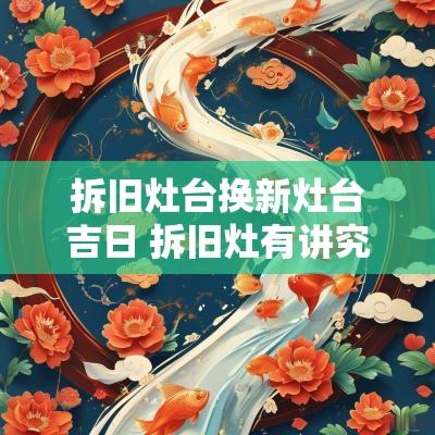 拆旧灶台换新灶台吉日 拆旧灶有讲究吗