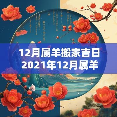 12月属羊搬家吉日 2025年12月属羊搬家入宅黄道吉日