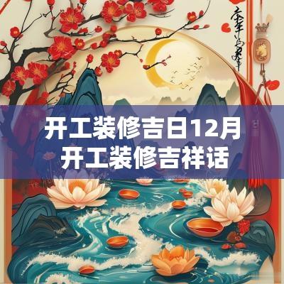 开工装修吉日12月 开工装修吉祥话