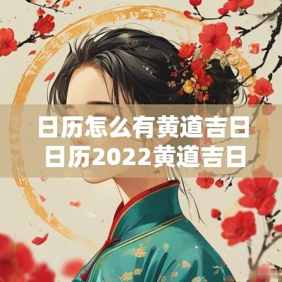 日历怎么有黄道吉日 日历2025黄道吉日怎么设置