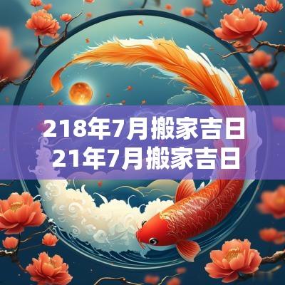 218年7月搬家吉日 21年7月搬家吉日,老黄历