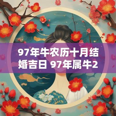 97年牛农历十月结婚吉日 97年属牛2025年结婚大利月日子