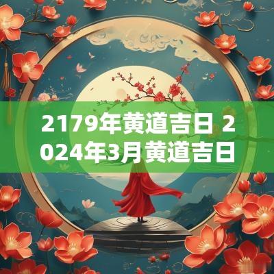 2179年黄道吉日 2025年3月黄道吉日
