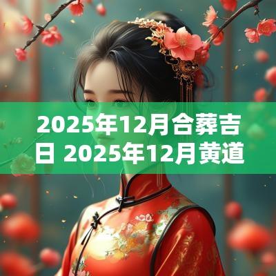 2025年12月合葬吉日 2025年12月黄道吉日