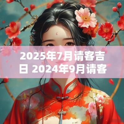 2025年7月请客吉日 2025年9月请客吉日