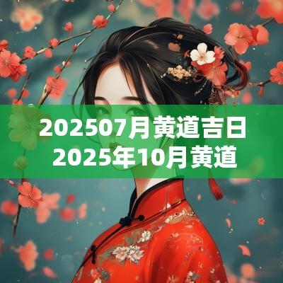202507月黄道吉日 2025年10月黄道吉日一览表