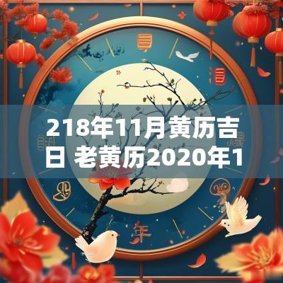 218年11月黄历吉日 老黄历2025年11月黄道吉日
