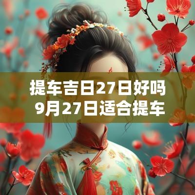 提车吉日27日好吗 9月27日适合提车吗